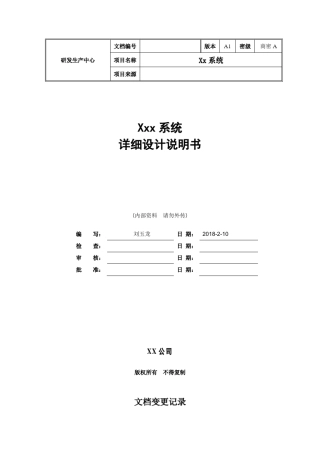 软件详细设计文档模板(最全面)