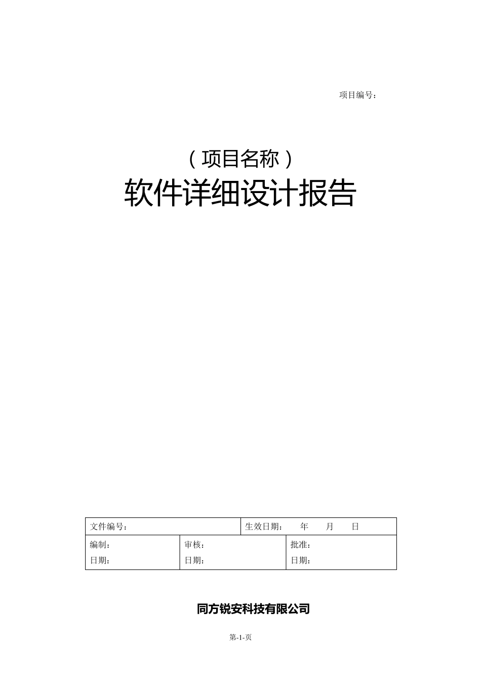 软件详细设计文档模板_第1页