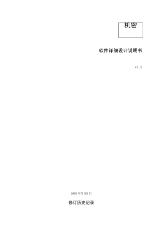 软件详细设计说明书模板