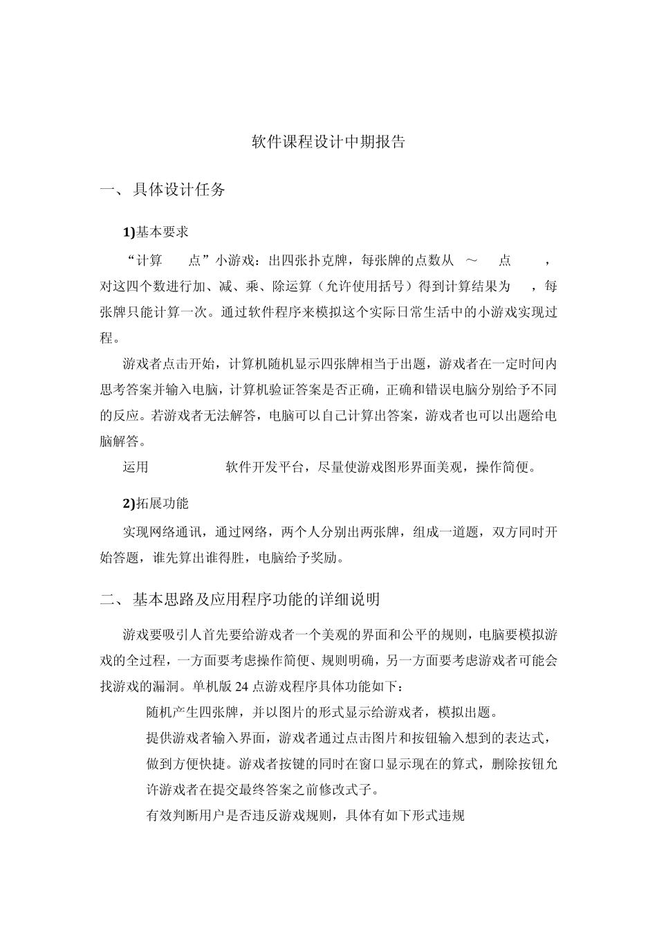 软件课程设计24点中期报告1_第1页