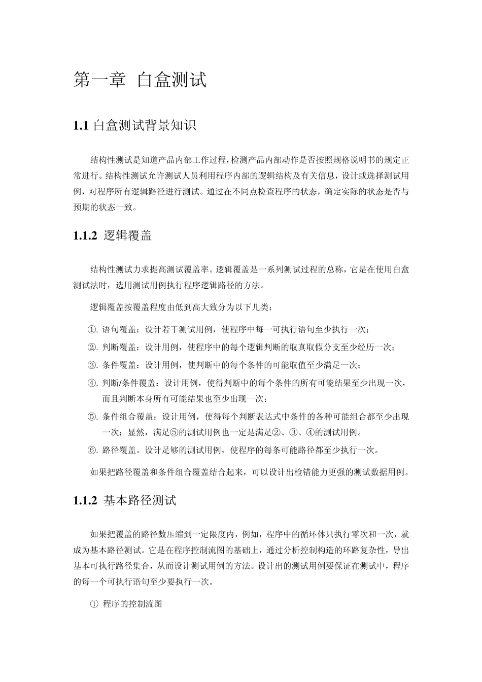 软件质量保证与测试课内实验指导书白盒测试黑盒测试_第2页