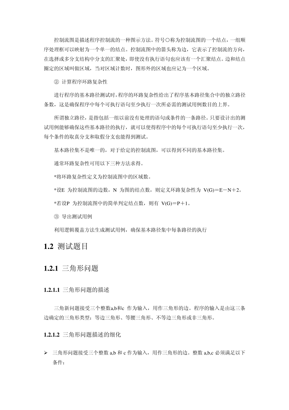 软件质量保证与测试课内实验指导书白盒测试黑盒测试_第3页