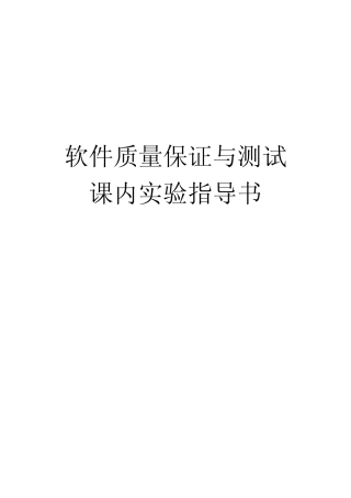 软件质量保证与测试课内实验指导书白盒测试黑盒测试