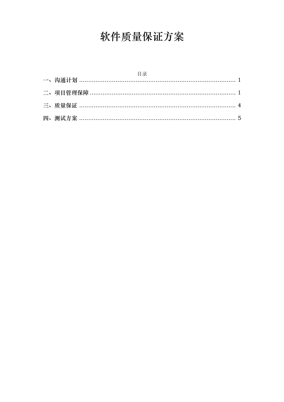 软件质量保证方案_第1页