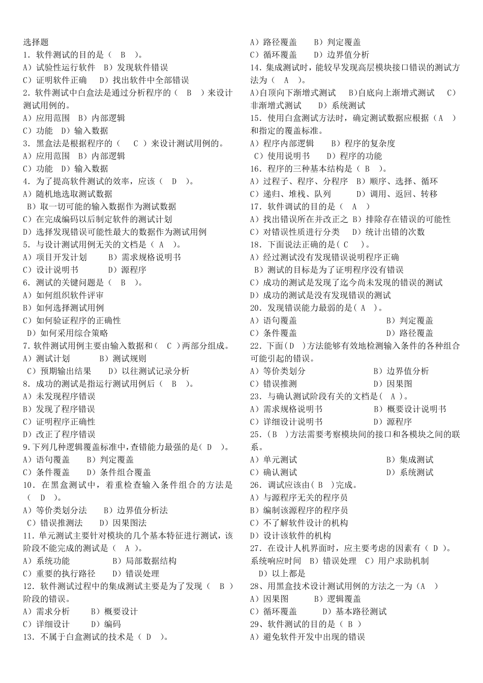 软件质量保证测试试题与答案_第1页