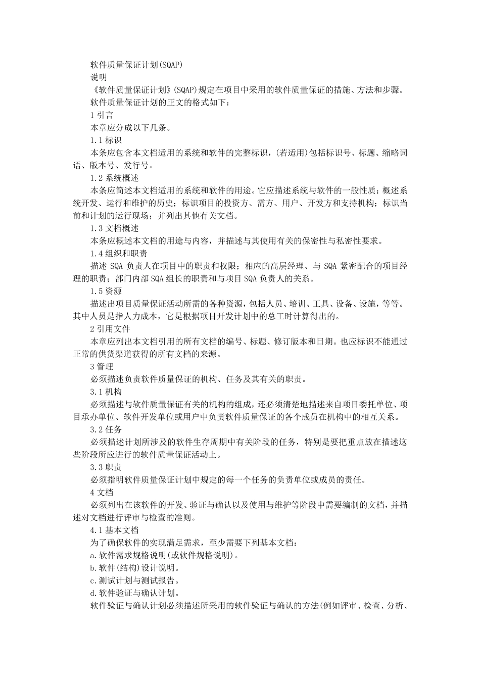 软件质量保证计划(SQAP)_第1页