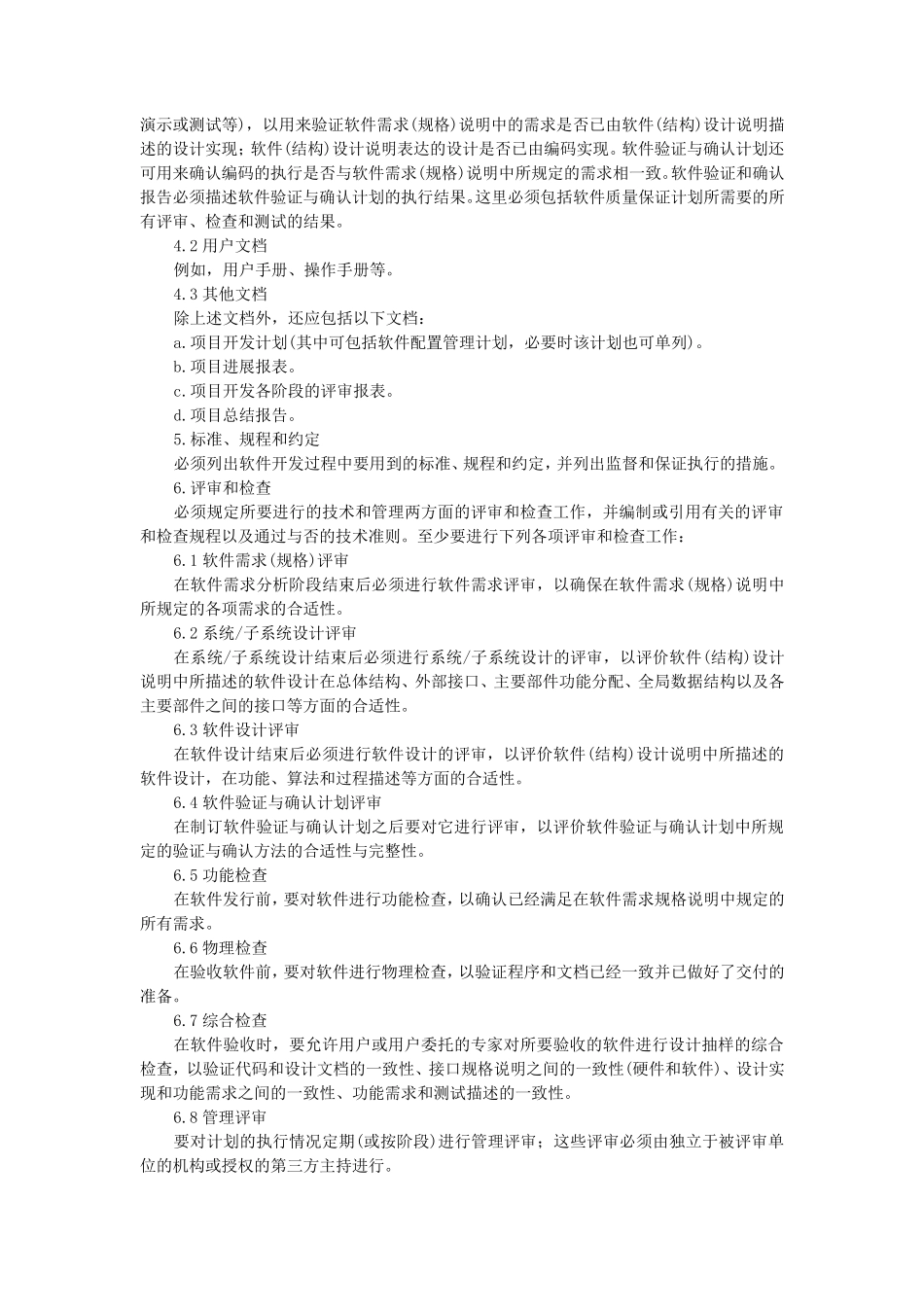 软件质量保证计划(SQAP)_第2页