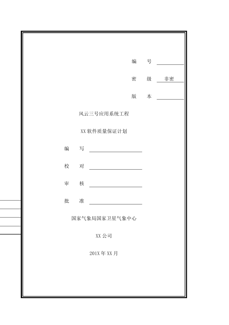 软件质量保证计划_第1页
