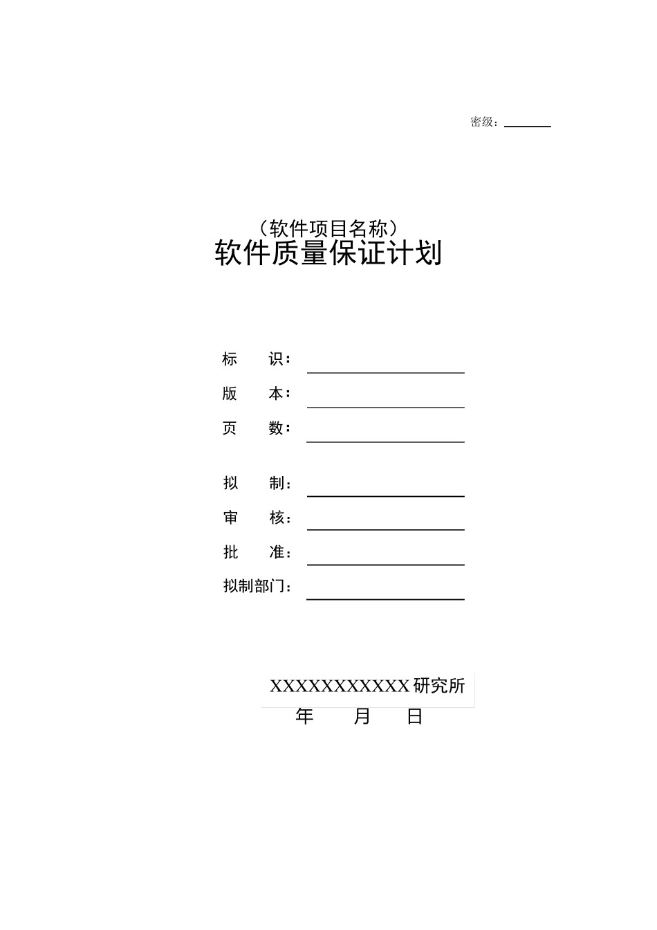 软件质量保证计划编写指南(438B)_第1页