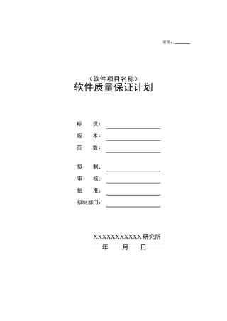 软件质量保证计划编写指南(438B)