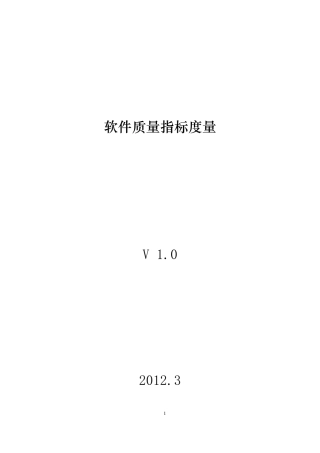 软件质量度量指标v1.0