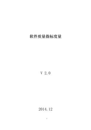 软件质量度量指标v2.0