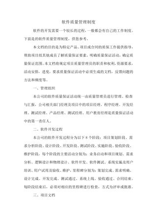 软件质量管理制度