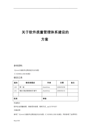 软件质量管理体系建设实施方案