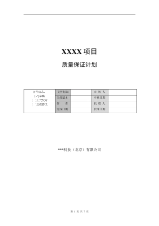 软件质量管理计划模板