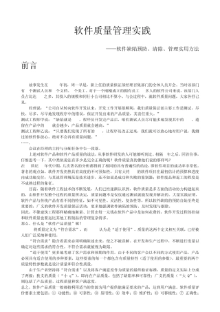 软件质量管理实践