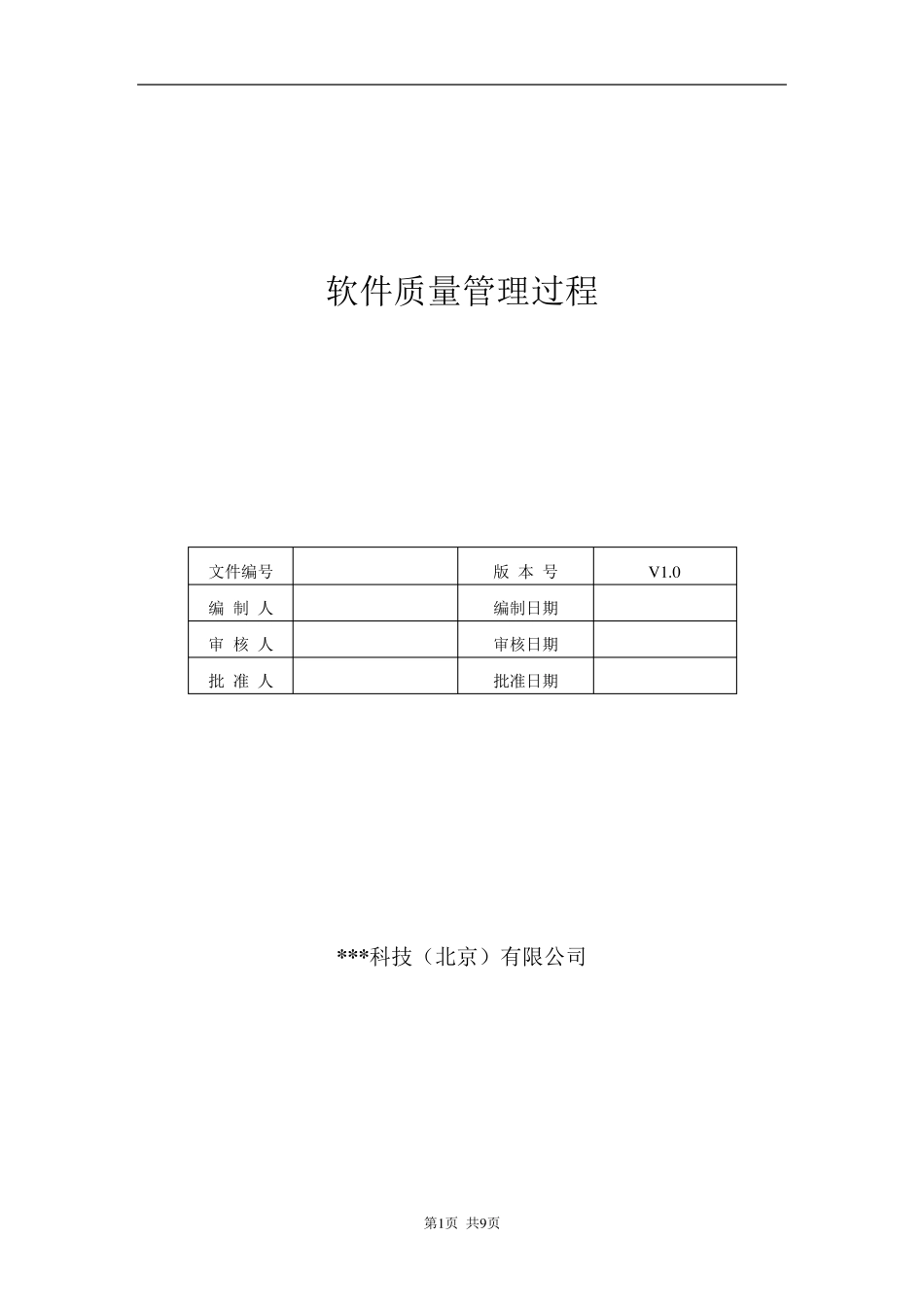 软件质量管理过程_第1页