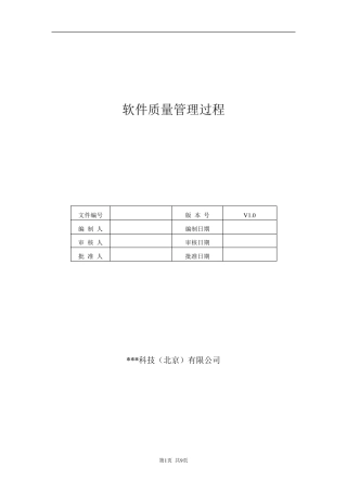 软件质量管理过程