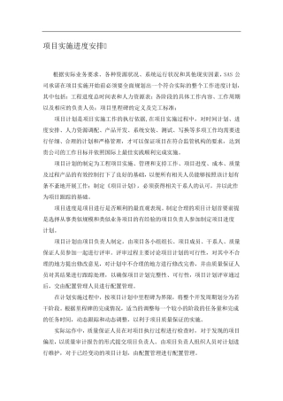 软件软件目实施进度安排