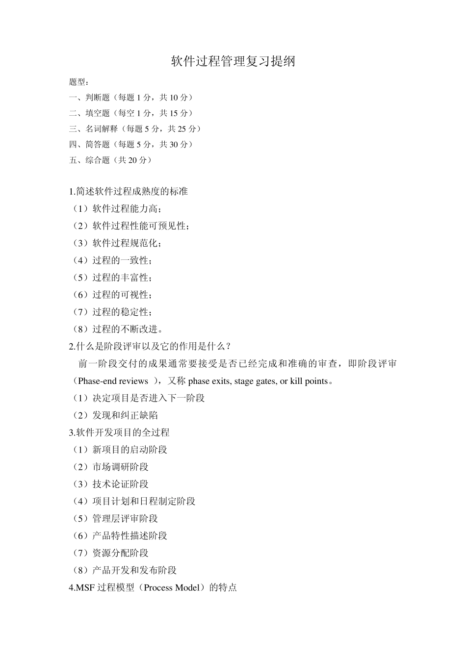 软件过程与管理题库_第1页