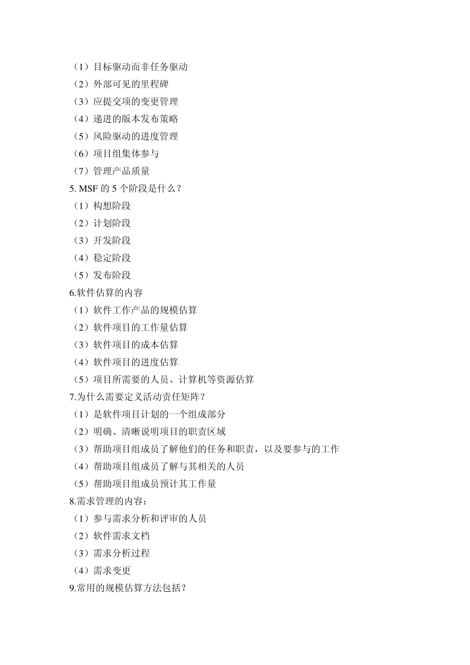 软件过程与管理题库_第2页