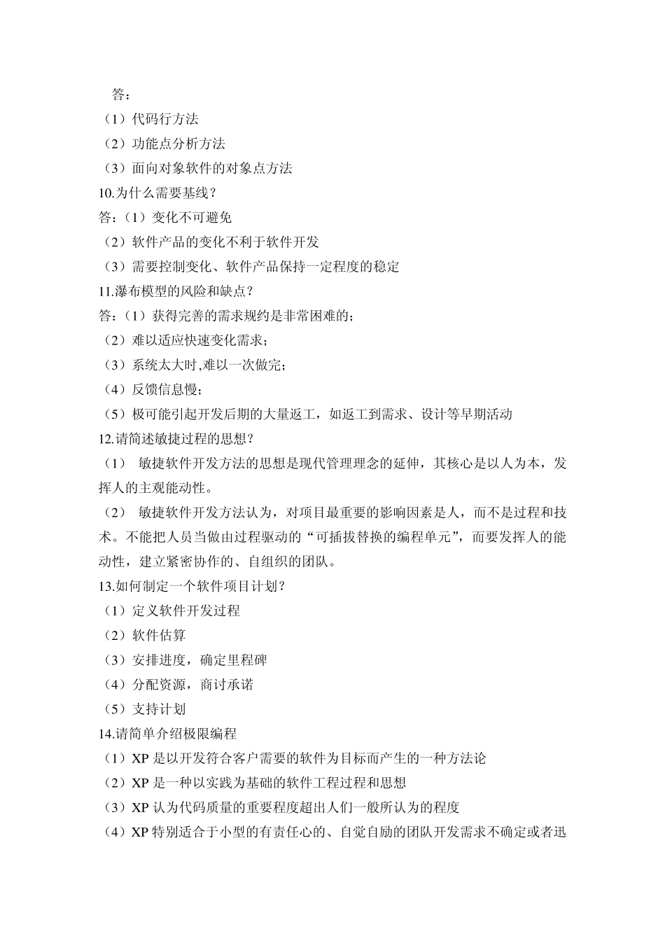 软件过程与管理题库_第3页