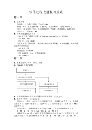 软件过程改进复习重点