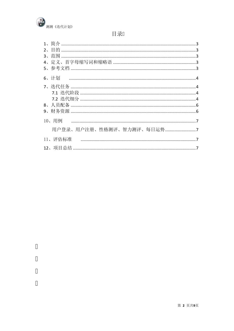 软件迭代计划_第2页