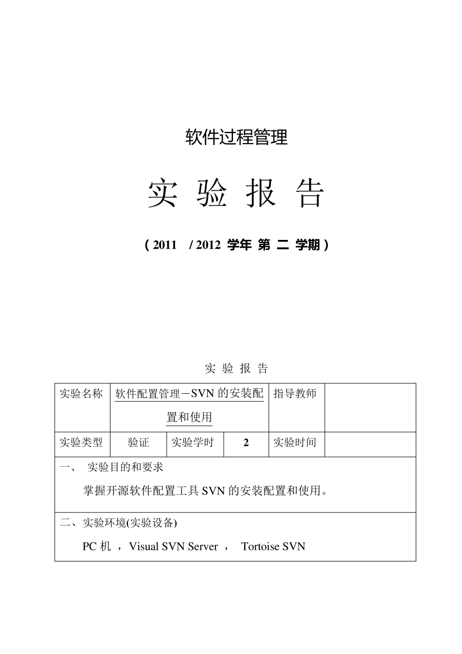 软件配置管理实验报告SVN_第1页