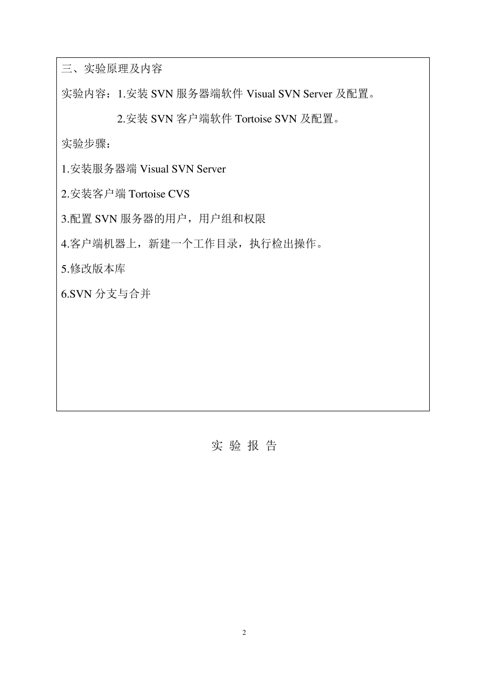 软件配置管理实验报告SVN_第2页