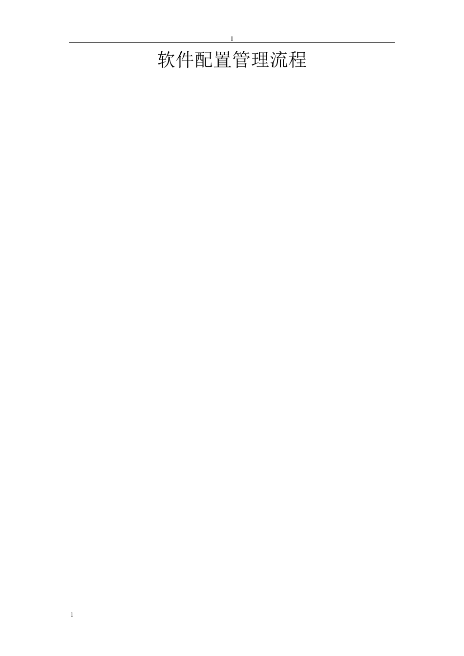 软件配置管理流程_第1页