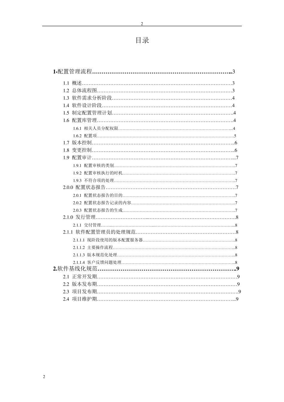 软件配置管理流程_第2页