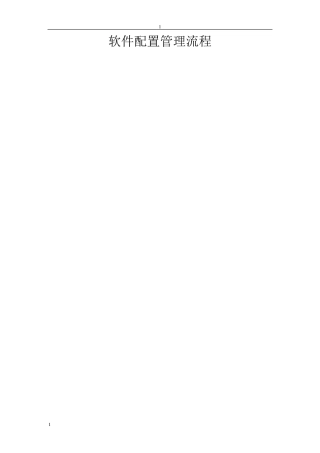 软件配置管理流程
