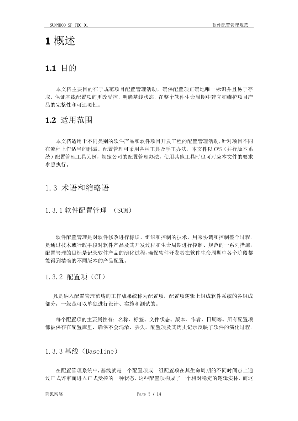 软件配置管理规范_第3页