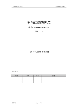 软件配置管理规范