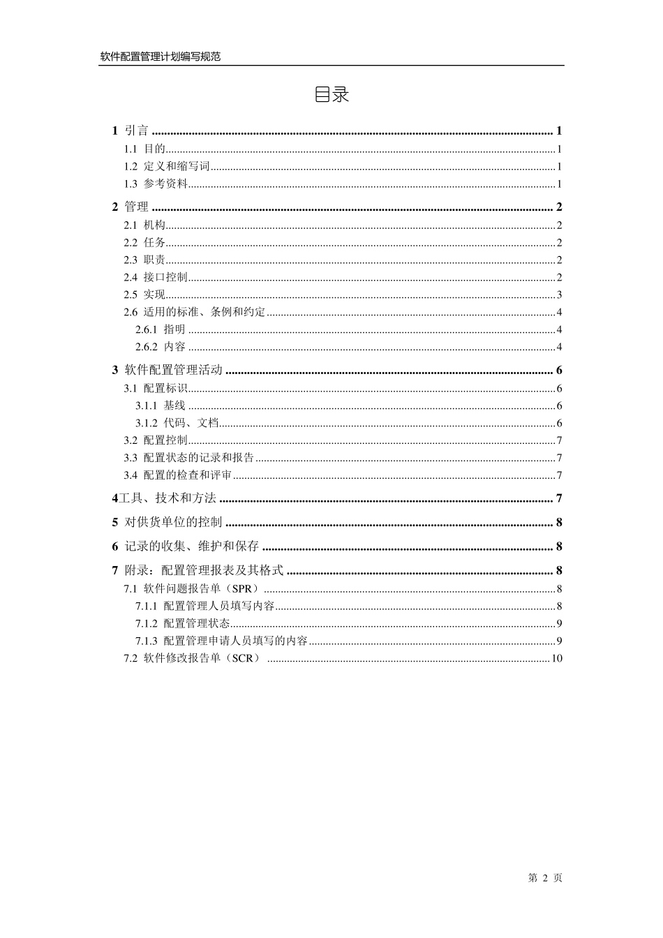 软件配置管理计划书2_第2页