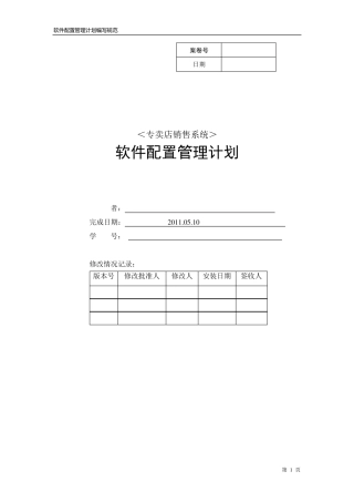 软件配置管理计划书2