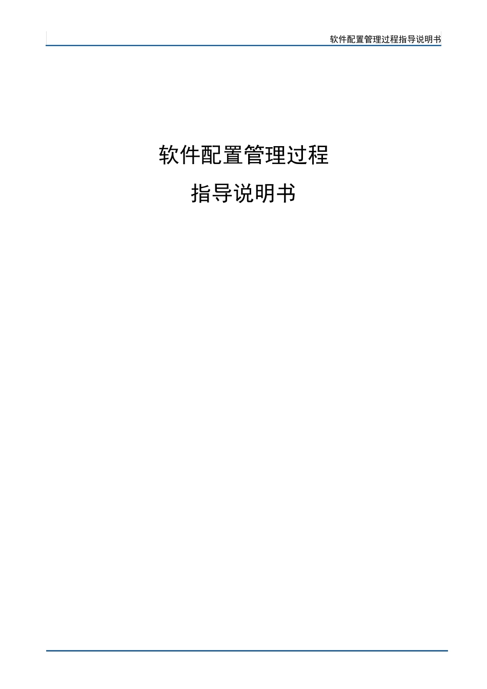 软件配置管理过程指导说明书(超级实用)_第1页