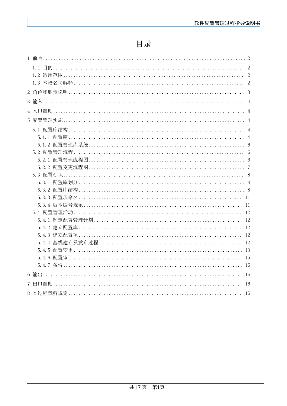 软件配置管理过程指导说明书(超级实用)_第2页