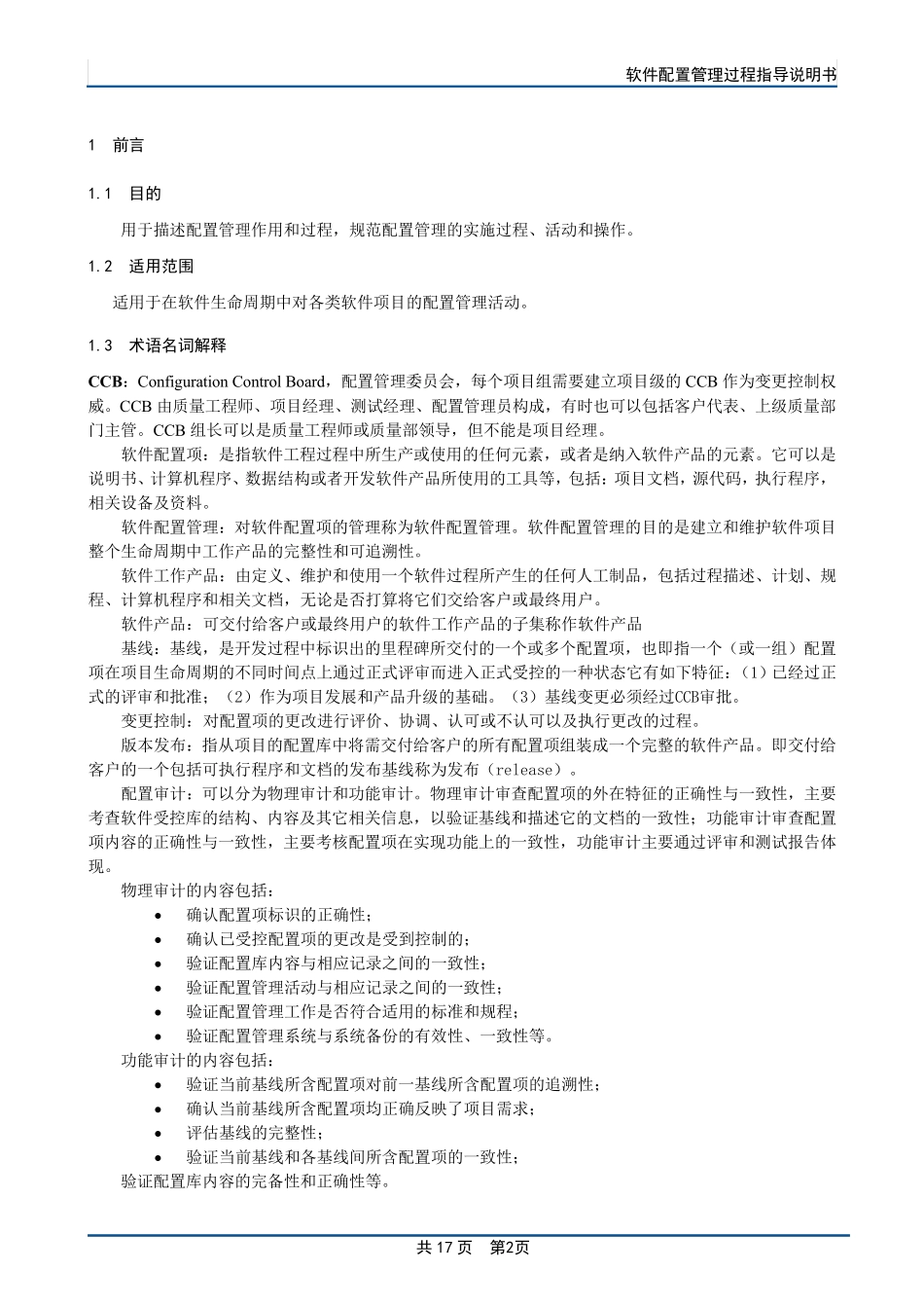软件配置管理过程指导说明书(超级实用)_第3页