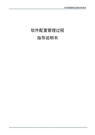 软件配置管理过程指导说明书(超级实用)