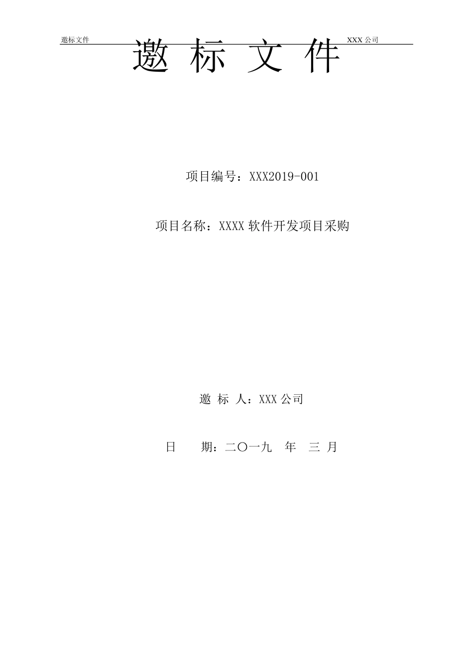软件采购招标文件模板_第1页