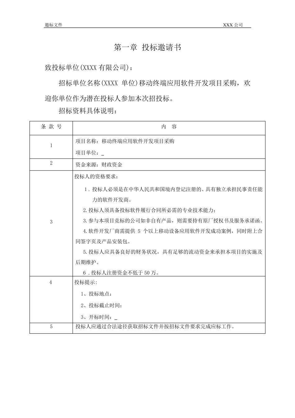 软件采购招标文件模板_第3页