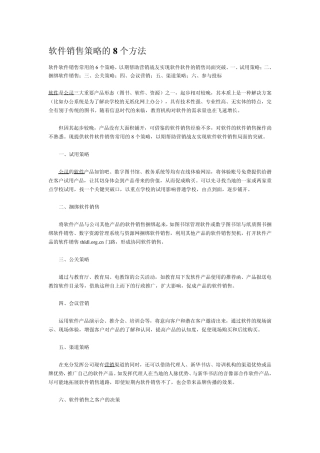 软件销售八大方式