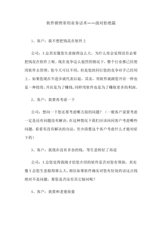 软件销售常用业务话术——面对拒绝篇
