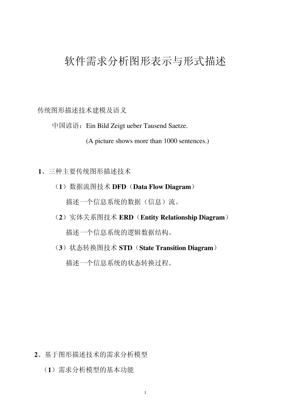 软件需求分析图形表示与形式描述_第1页