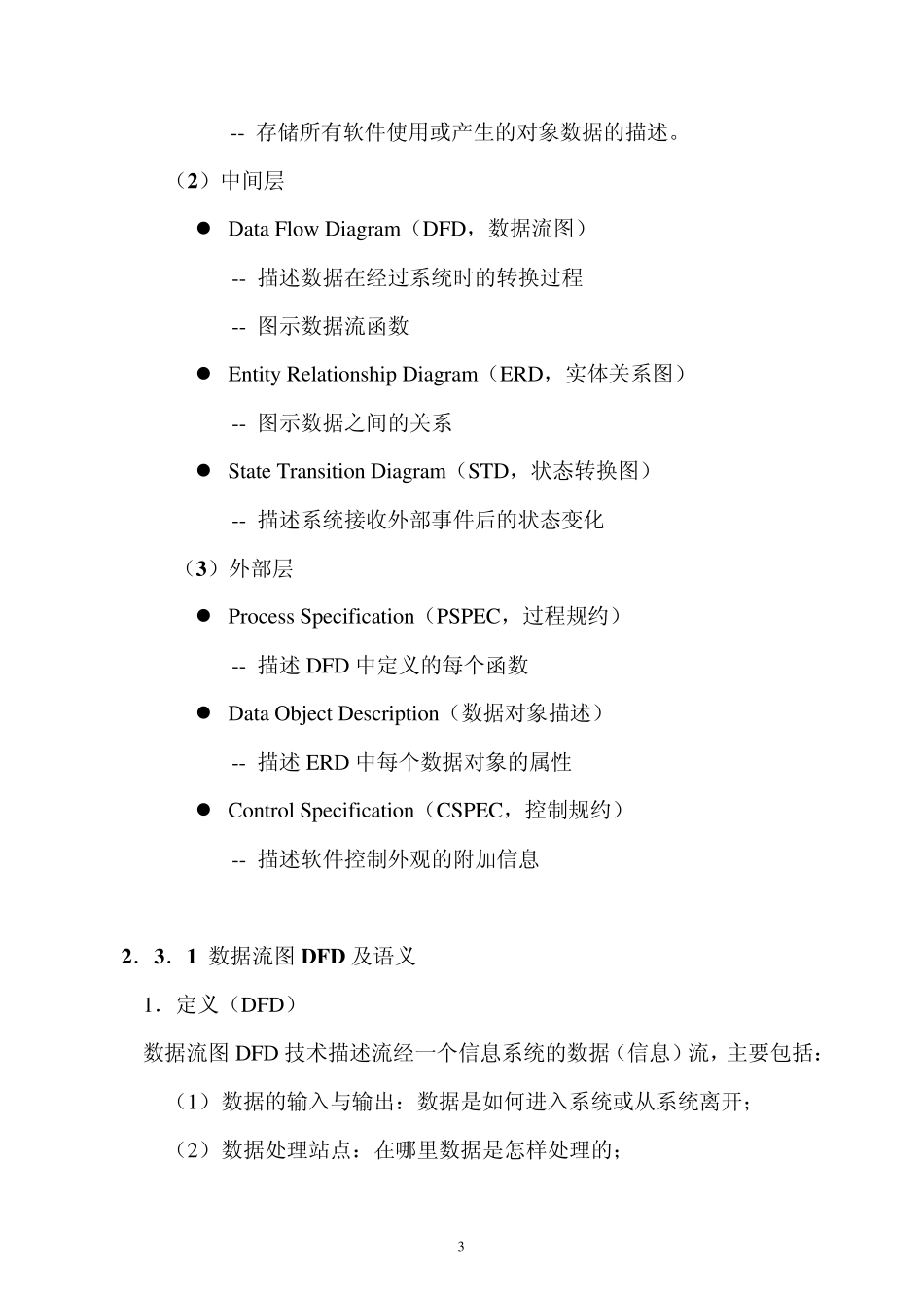 软件需求分析图形表示与形式描述_第3页