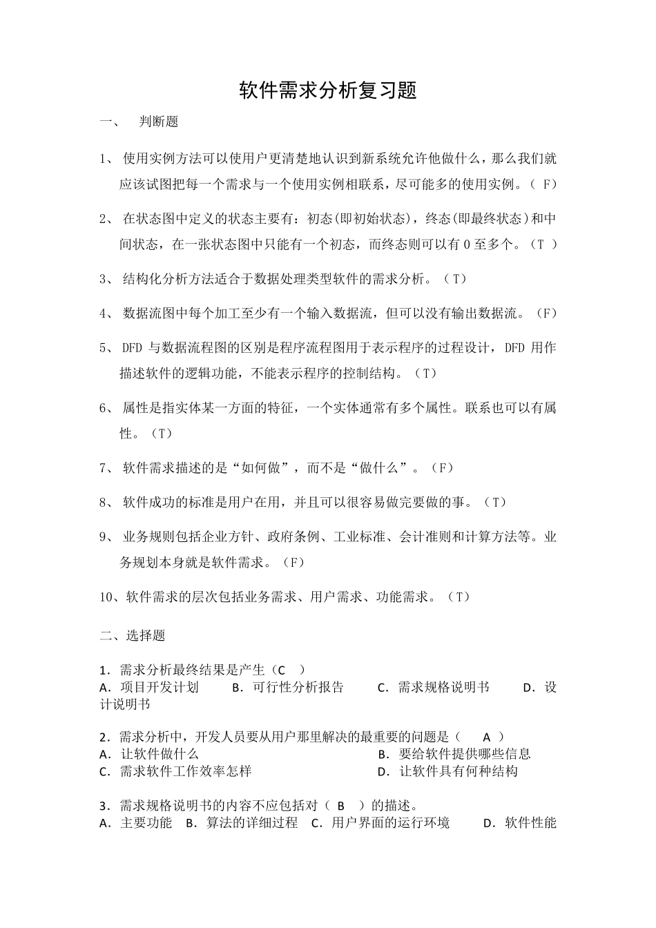 软件需求分析复习题_第1页