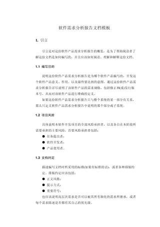 软件需求分析报告文档模板