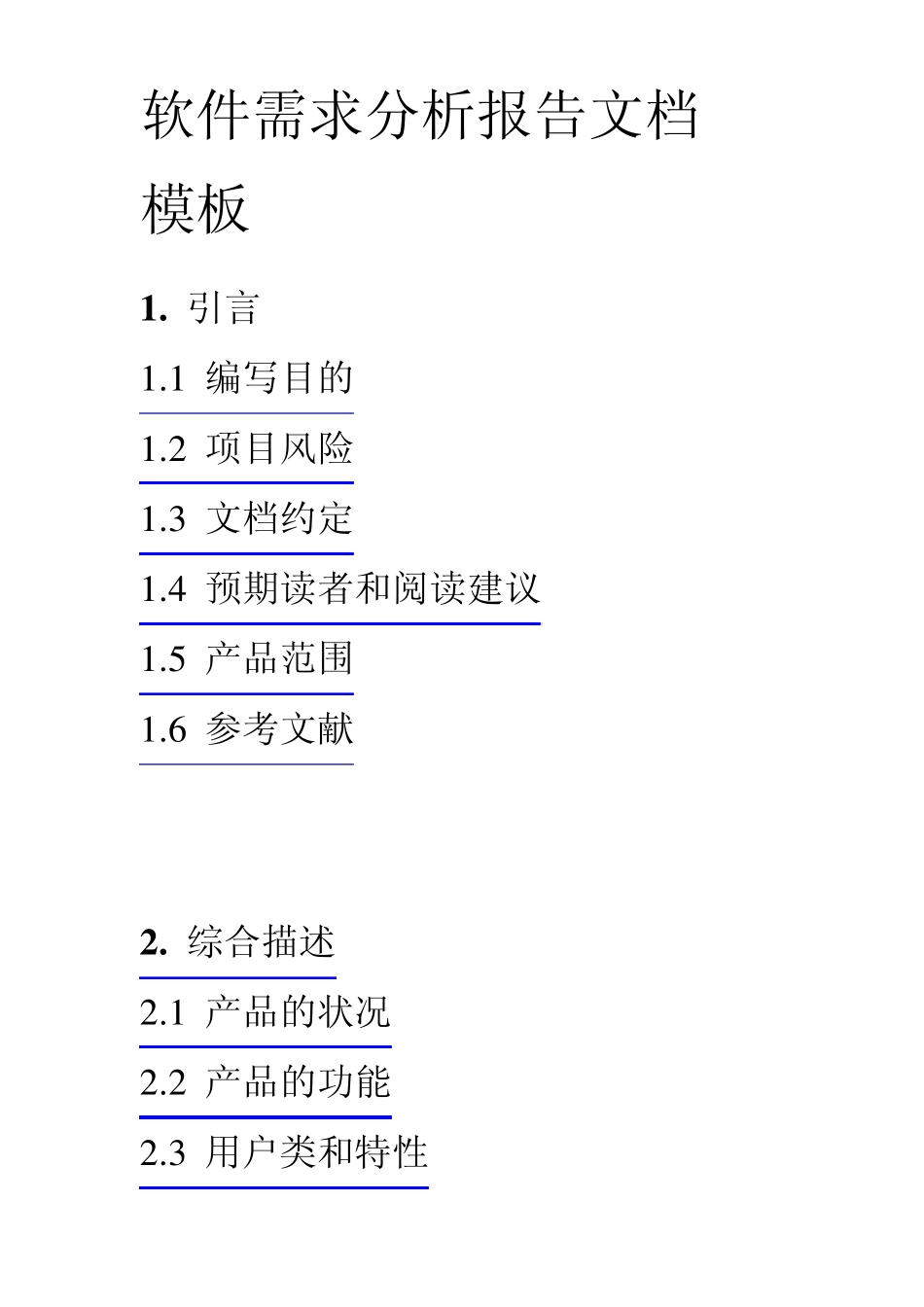 软件需求分析报告文档模板1引言11编写目的12项目风险13_第1页